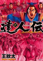 達人伝 〜9万里を風に乗り〜 27【電子書籍限定特典ネーム付き】