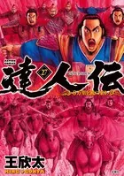 達人伝 〜9万里を風に乗り〜 27【電子書籍限定特典ネーム付き】