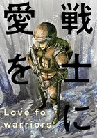 戦士に愛を : 18