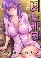 隠し部屋 分冊版 : 48