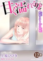 甘く濡れる嘘〜結婚という名の復讐〜 : 12