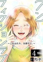 （ノン）フィクションラブ〜このふたり、全部ウソ。〜