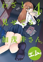 わざと見せてる？ 加茂井さん。 : 4