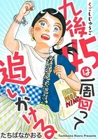 九後45は一周回って追いかける（単話）