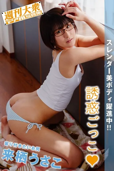 週刊大衆デジタル写真集 : 16 来栖うさこ「誘惑ごっこ」