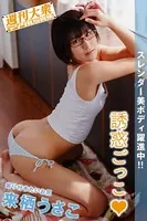 週刊大衆デジタル写真集 : 16 来栖うさこ「誘惑ごっこ」