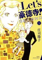 Let’s豪徳寺！SECOND