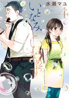 いとなみいとなめず : 4 【特典イラスト付き】