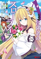 Aランク冒険者のスローライフ（コミック） : 3