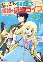 おっさん底辺治癒士と愛娘の辺境ライフ〜中年男が回復スキルに覚醒して、英雄へ成り上がる〜（コミック）