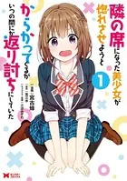 隣の席になった美少女が惚れさせようとからかってくるがいつの間にか返り討ちにしていた（コミック）