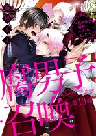腐男子召喚〜異世界で神獣にハメられました〜 分冊版 : 13