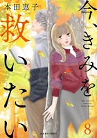 今、きみを救いたい : 8