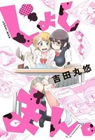 じょしまん。（単話）