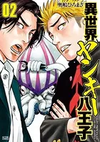 異世界ヤンキー八王子 : 2