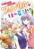 魔欠落者の収納魔法〜フェンリルが住み着きました〜（コミック）