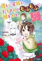 優しい家族と、たくさんのもふもふに囲まれて。〜異世界で幸せに暮らします〜（コミック）