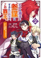 ヒトを勝手に参謀にするんじゃない、この覇王。〜ゲーム世界に放り込まれたオタクの苦労〜(コミック) : 2