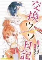 交換ウソ日記（単話）
