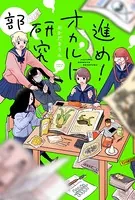 進め！オカルト研究部（単話）