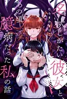 名状しがたい彼女と、あの頃臆病だった私の話（単話）