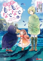 異世界でもふもふなでなでするためにがんばってます。(コミック) : 6