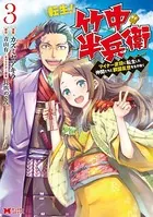 転生！ 竹中半兵衛 マイナー武将に転生した仲間たちと戦国乱世を生き抜く（コミック） : 3