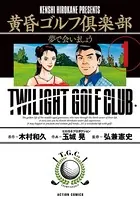 黄昏ゴルフ倶楽部