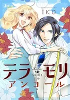 テラモリ アンコール（単話）