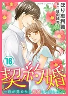 契約婚〜目が覚めたら結婚してました〜 : 16