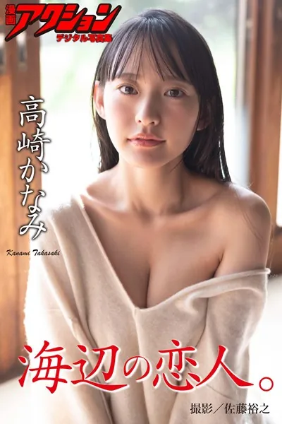 漫画アクションデジタル写真集 高崎かなみ「海辺の恋人。」