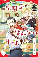 京男子のはんなり甘味帖（単話）