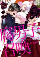 腐男子召喚〜異世界で神獣にハメられました〜 分冊版 : 14