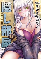 隠し部屋 : 12