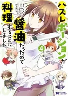 ハズレポーションが醤油だったので料理することにしました（コミック） : 4