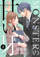 MONSTERの甘い牙 : 2（特典イラスト付き）