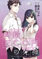 時給三〇〇円の死神（コミック）（単話）