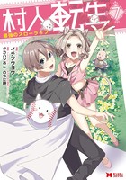 村人転生 最強のスローライフ（コミック） : 7