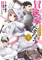 冒険家になろう！〜スキルボードでダンジョン攻略〜（コミック） : 4