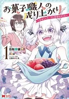 お菓子職人の成り上がり〜美味しいケーキと領地の作り方〜（コミック）