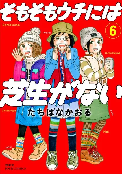 そもそもウチには芝生がない : 6