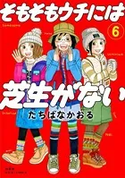 そもそもウチには芝生がない : 6