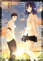 時給三〇〇円の死神（コミック）