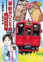 新・駅弁ひとり旅〜撮り鉄・菜々編〜 : 2