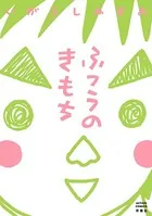 ふつうのきもち