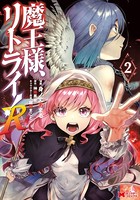 魔王様、リトライ！R（コミック） : 2