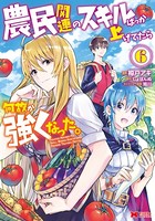 農民関連のスキルばっか上げてたら何故か強くなった。(コミック) : 6