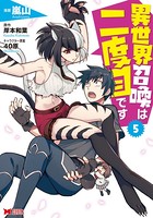 異世界召喚は二度目です（コミック） : 5