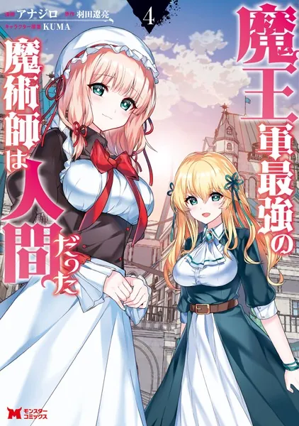 魔王軍最強の魔術師は人間だった（コミック） : 4