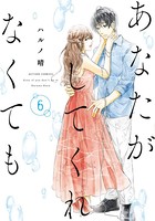 あなたがしてくれなくても : 6